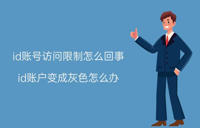 id账号访问限制怎么回事 id账户变成灰色怎么办？